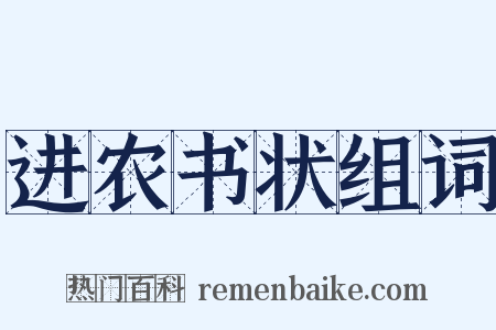 进农书状组词是什么意思的图片